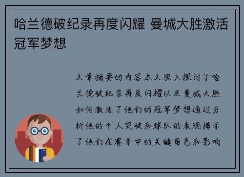 哈兰德破纪录再度闪耀 曼城大胜激活冠军梦想