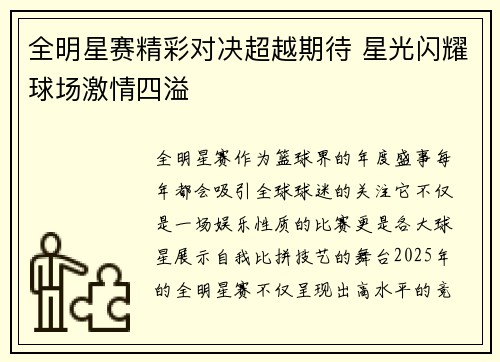 全明星赛精彩对决超越期待 星光闪耀球场激情四溢