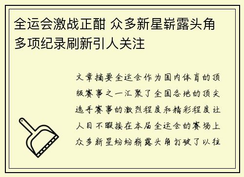 全运会激战正酣 众多新星崭露头角 多项纪录刷新引人关注