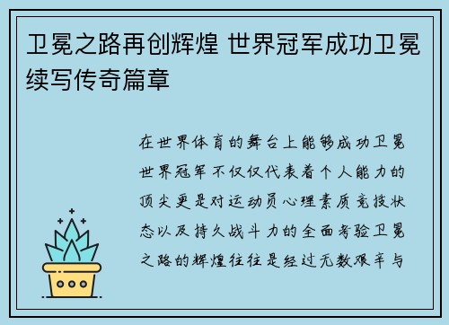 卫冕之路再创辉煌 世界冠军成功卫冕续写传奇篇章