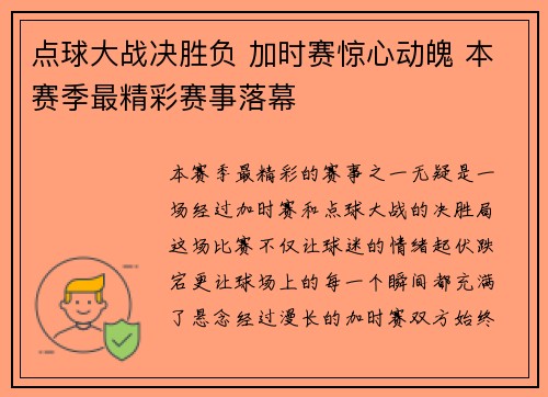 点球大战决胜负 加时赛惊心动魄 本赛季最精彩赛事落幕