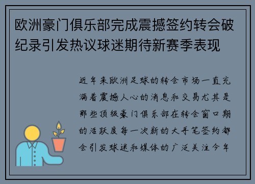 欧洲豪门俱乐部完成震撼签约转会破纪录引发热议球迷期待新赛季表现