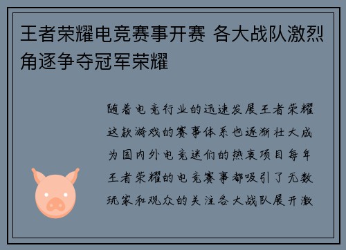 王者荣耀电竞赛事开赛 各大战队激烈角逐争夺冠军荣耀