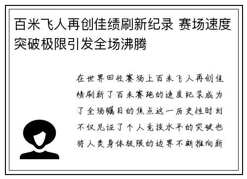 百米飞人再创佳绩刷新纪录 赛场速度突破极限引发全场沸腾