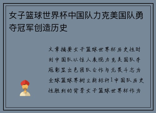 女子篮球世界杯中国队力克美国队勇夺冠军创造历史