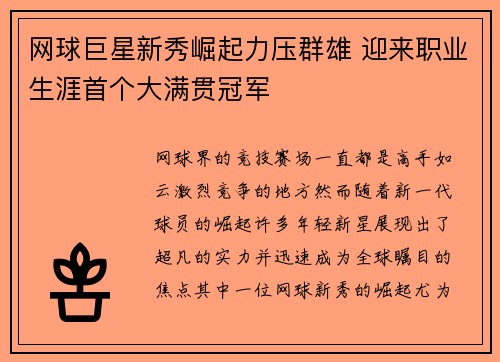 网球巨星新秀崛起力压群雄 迎来职业生涯首个大满贯冠军