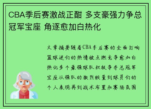 CBA季后赛激战正酣 多支豪强力争总冠军宝座 角逐愈加白热化
